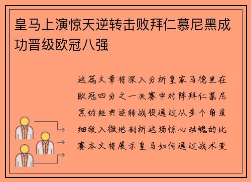 皇马上演惊天逆转击败拜仁慕尼黑成功晋级欧冠八强