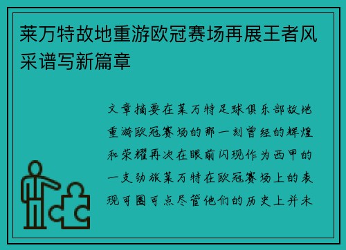 莱万特故地重游欧冠赛场再展王者风采谱写新篇章