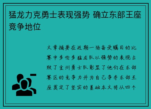 猛龙力克勇士表现强势 确立东部王座竞争地位