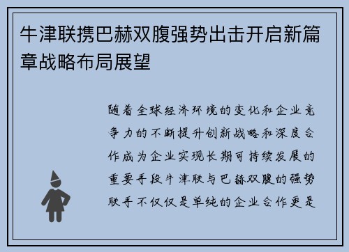 牛津联携巴赫双腹强势出击开启新篇章战略布局展望