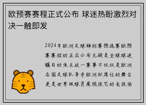 欧预赛赛程正式公布 球迷热盼激烈对决一触即发