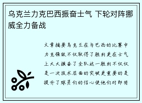 乌克兰力克巴西振奋士气 下轮对阵挪威全力备战