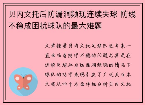 贝内文托后防漏洞频现连续失球 防线不稳成困扰球队的最大难题