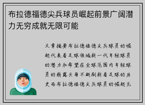 布拉德福德尖兵球员崛起前景广阔潜力无穷成就无限可能