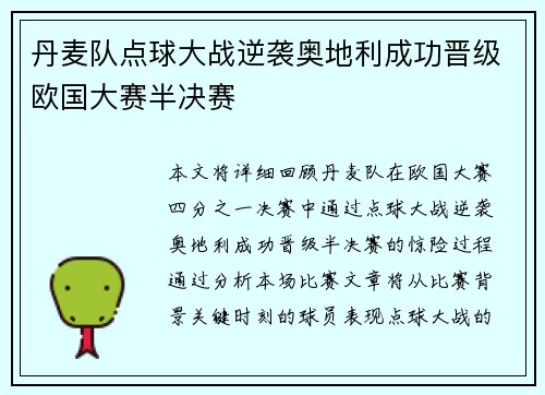 丹麦队点球大战逆袭奥地利成功晋级欧国大赛半决赛