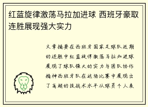 红蓝旋律激荡马拉加进球 西班牙豪取连胜展现强大实力