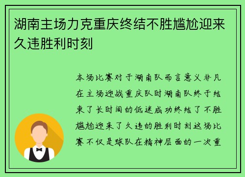 湖南主场力克重庆终结不胜尴尬迎来久违胜利时刻