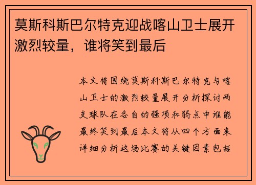 莫斯科斯巴尔特克迎战喀山卫士展开激烈较量，谁将笑到最后