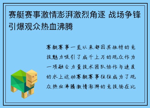 赛艇赛事激情澎湃激烈角逐 战场争锋引爆观众热血沸腾