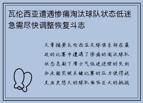 瓦伦西亚遭遇惨痛淘汰球队状态低迷急需尽快调整恢复斗志