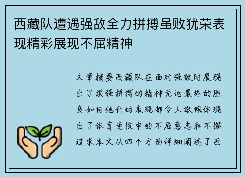 西藏队遭遇强敌全力拼搏虽败犹荣表现精彩展现不屈精神