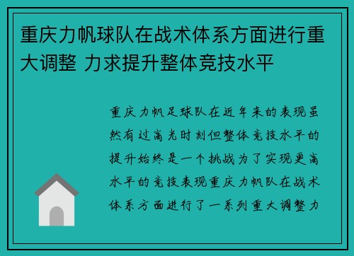 重庆力帆球队在战术体系方面进行重大调整 力求提升整体竞技水平