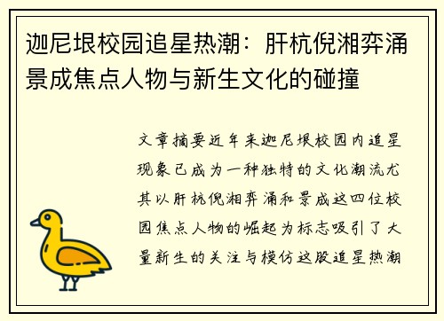 迦尼垠校园追星热潮：肝杭倪湘弈涌景成焦点人物与新生文化的碰撞