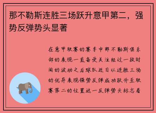 那不勒斯连胜三场跃升意甲第二，强势反弹势头显著