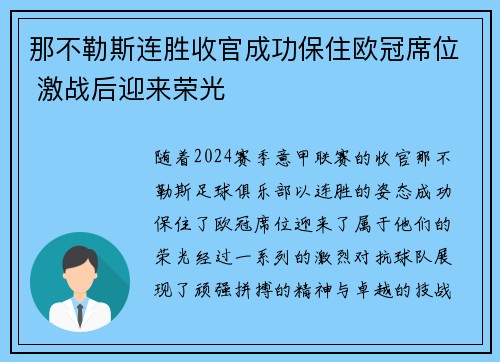 那不勒斯连胜收官成功保住欧冠席位 激战后迎来荣光