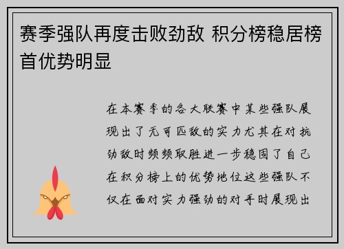 赛季强队再度击败劲敌 积分榜稳居榜首优势明显