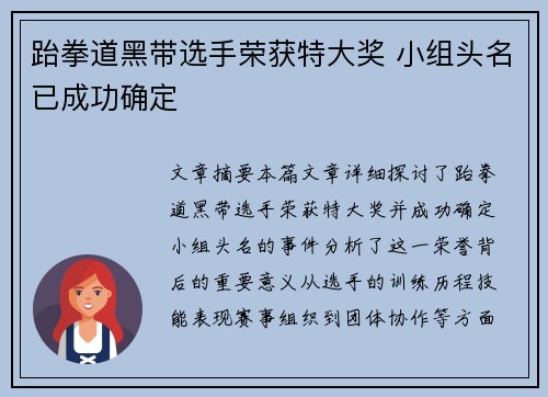 跆拳道黑带选手荣获特大奖 小组头名已成功确定