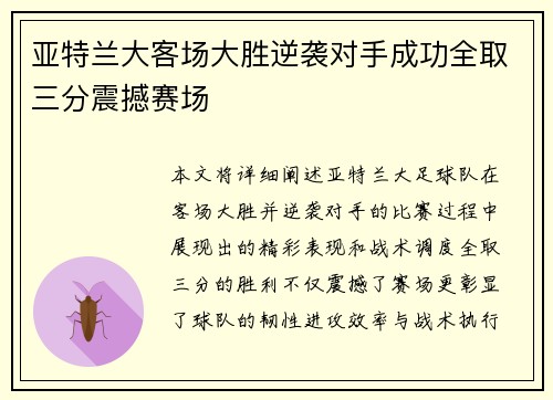 亚特兰大客场大胜逆袭对手成功全取三分震撼赛场