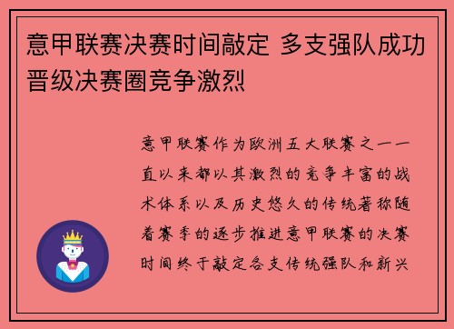 意甲联赛决赛时间敲定 多支强队成功晋级决赛圈竞争激烈