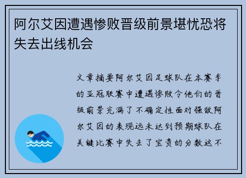 阿尔艾因遭遇惨败晋级前景堪忧恐将失去出线机会