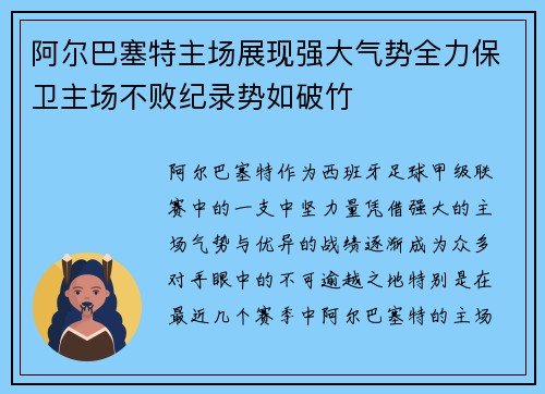 阿尔巴塞特主场展现强大气势全力保卫主场不败纪录势如破竹
