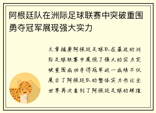 阿根廷队在洲际足球联赛中突破重围勇夺冠军展现强大实力