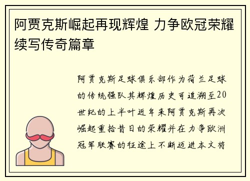 阿贾克斯崛起再现辉煌 力争欧冠荣耀续写传奇篇章