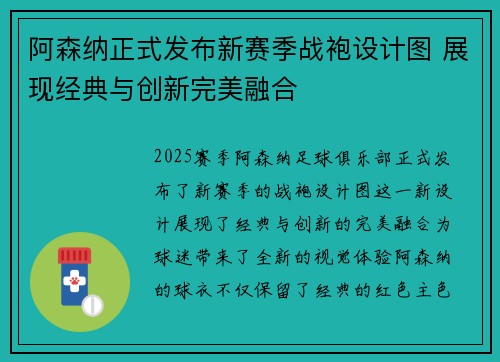 阿森纳正式发布新赛季战袍设计图 展现经典与创新完美融合