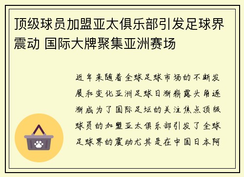 顶级球员加盟亚太俱乐部引发足球界震动 国际大牌聚集亚洲赛场