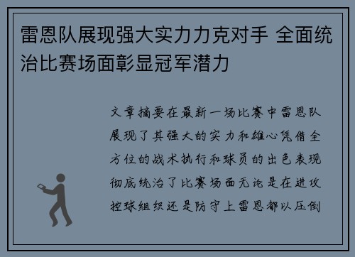 雷恩队展现强大实力力克对手 全面统治比赛场面彰显冠军潜力