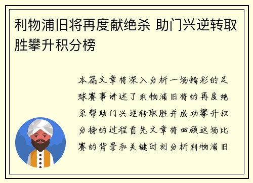 利物浦旧将再度献绝杀 助门兴逆转取胜攀升积分榜