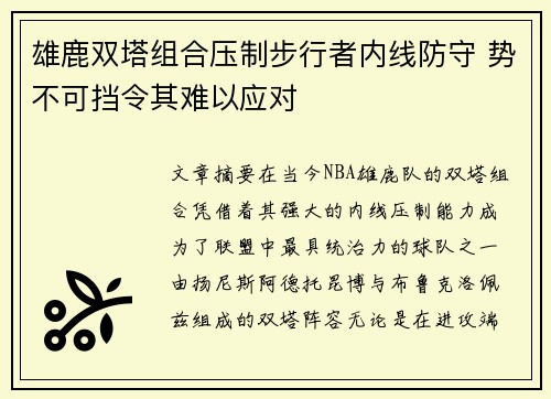 雄鹿双塔组合压制步行者内线防守 势不可挡令其难以应对