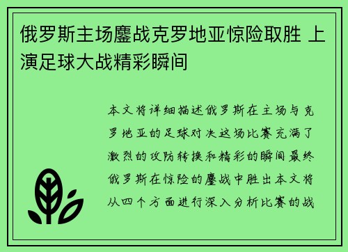 俄罗斯主场鏖战克罗地亚惊险取胜 上演足球大战精彩瞬间