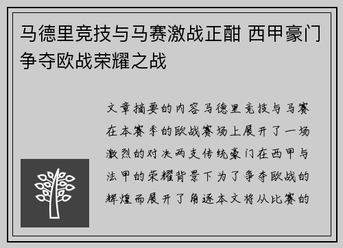 马德里竞技与马赛激战正酣 西甲豪门争夺欧战荣耀之战