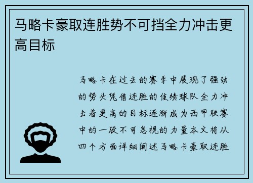 马略卡豪取连胜势不可挡全力冲击更高目标