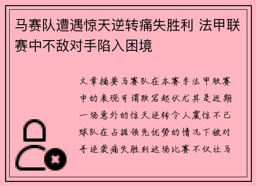 马赛队遭遇惊天逆转痛失胜利 法甲联赛中不敌对手陷入困境