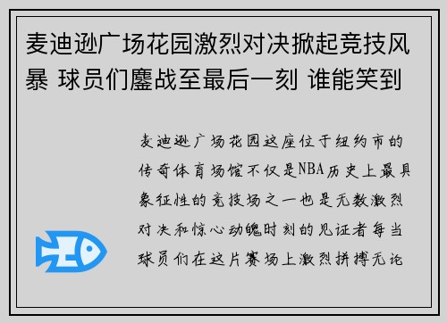 麦迪逊广场花园激烈对决掀起竞技风暴 球员们鏖战至最后一刻 谁能笑到最后