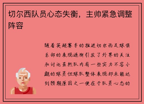 切尔西队员心态失衡,主帅紧急调整阵容