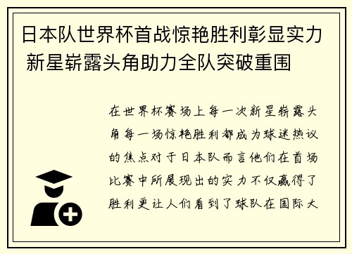 日本队世界杯首战惊艳胜利彰显实力 新星崭露头角助力全队突破重围