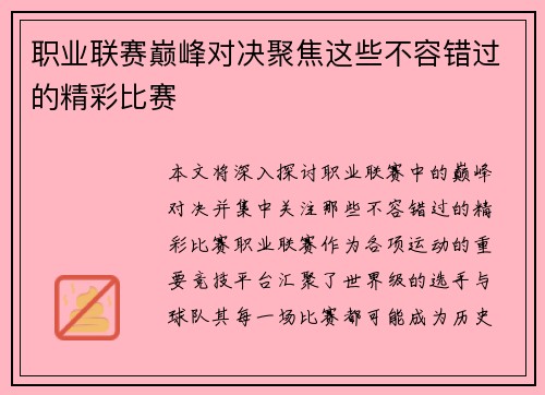 职业联赛巅峰对决聚焦这些不容错过的精彩比赛