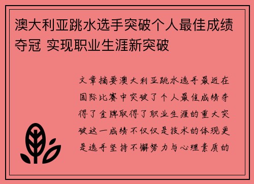 澳大利亚跳水选手突破个人最佳成绩夺冠 实现职业生涯新突破