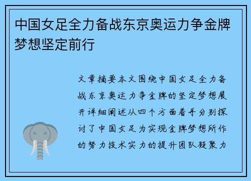 中国女足全力备战东京奥运力争金牌梦想坚定前行