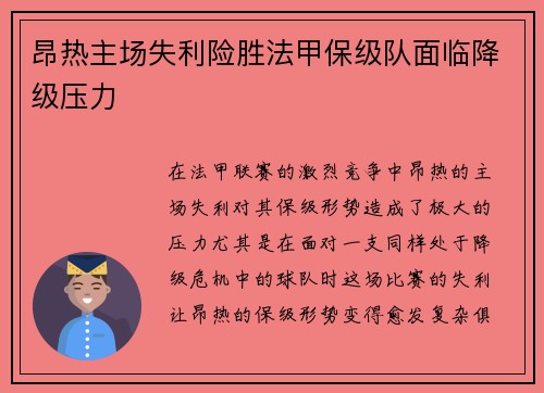 昂热主场失利险胜法甲保级队面临降级压力