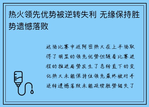 热火领先优势被逆转失利 无缘保持胜势遗憾落败