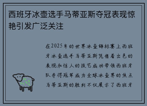 西班牙冰壶选手马蒂亚斯夺冠表现惊艳引发广泛关注