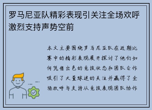 罗马尼亚队精彩表现引关注全场欢呼激烈支持声势空前
