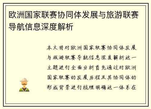 欧洲国家联赛协同体发展与旅游联赛导航信息深度解析