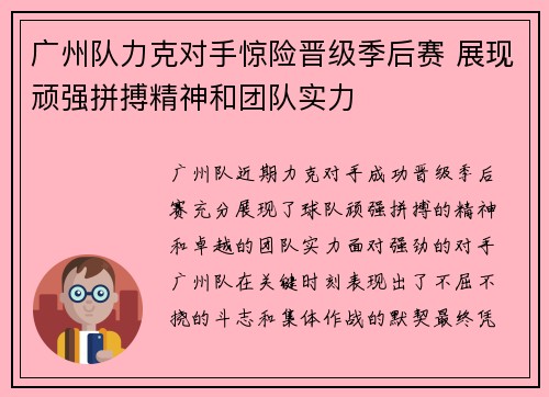 广州队力克对手惊险晋级季后赛 展现顽强拼搏精神和团队实力