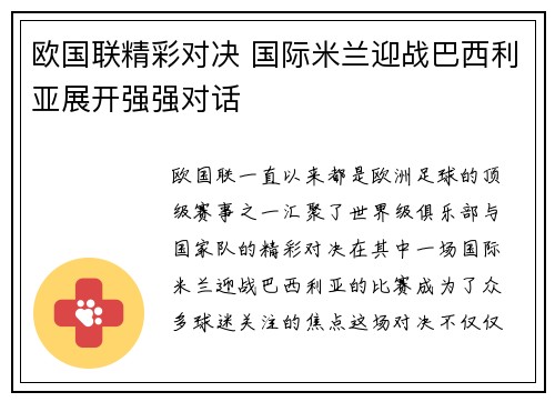 欧国联精彩对决 国际米兰迎战巴西利亚展开强强对话