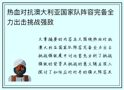 热血对抗澳大利亚国家队阵容完备全力出击挑战强敌